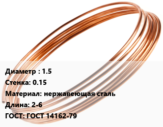 Труба капиллярная 1.5 s=0.15 нержавеющая сталь L=2-6 ГОСТ: ГОСТ 14162-79, м/д, по запросу цена от 7200000 Тг / т, где купить, условия доставки в Шымкенте и Южно-Казахстанской области